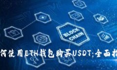 如何使用ETH钱包购买USDT：全面指南