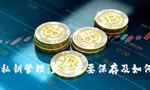 Tokenim 私钥管理：是否需要保存及如何安全存储