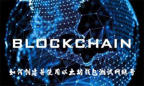 如何创建并使用以太坊钱包测试网账号