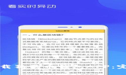 如何下载狗狗币钱包APP：完整指南