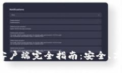 以太坊钱包客户端完全指南：安全、高效、用户