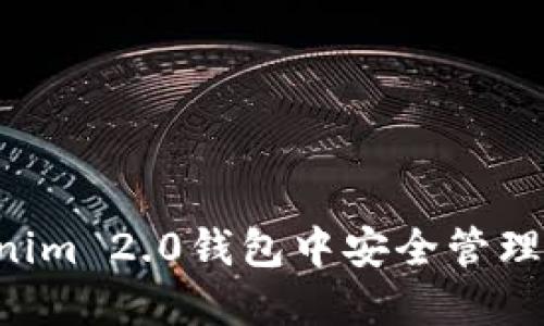 如何在Tokenim 2.0钱包中安全管理和使用USDT