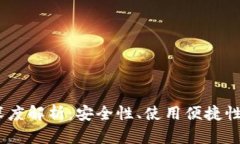 汇旺USDT钱包深度解析：安全性、使用便捷性及市