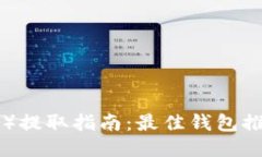 屎币（Shitcoin）提取指南：最佳钱包推荐与使用技