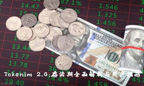 Tokenim 2.0：存活期全面解析与用户指南