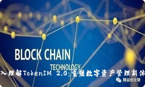 深入理解TokenIM 2.0：重塑数字资产管理新体验