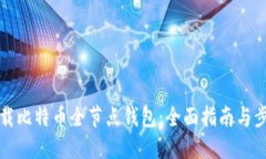 如何下载比特币全节点钱包：全面指南与步骤说