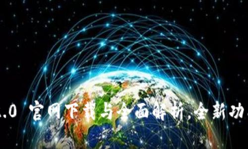Tokenim 2.0 官网下载与全面解析，全新功能抢先体验