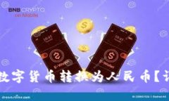 比特派钱包如何将数字货币转换为人民币？详解