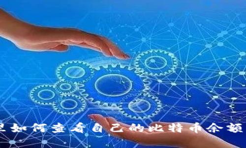 在QQ钱包里如何查看自己的比特币余额及交易记录