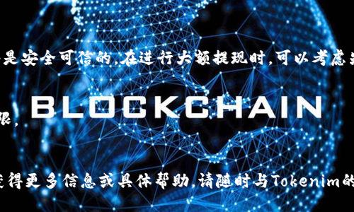   如何将ASS代币提现到Tokenim？详尽指南 / 

 guanjianci ASS, 提币, Tokenim /guanjianci 

随着区块链和加密货币的迅速发展，越来越多的人开始参与虚拟货币的投机，以及用于投资和交易的各类代币。其中，ASS代币（AssToken）作为一种新兴的加密货币，受到众多投资者的关注。而将ASS代币提现到Tokenim交易所也是许多用户所关心的一个问题。本文将为您提供一份详尽的指导，帮助您顺利地将ASS代币提现到Tokenim。

首先，了解Tokenim交易所的基本信息是一个良好的开始。Tokenim是一个集中式的加密货币交易所，支持多种加密货币的交易及存取。用户需要先在Tokenim上注册账户，并完成身份验证，才能进行后续的提现操作。

第一步：在Tokenim上注册账户
要提现ASS代币到Tokenim，第一步是确保您在Tokenim上有一个有效的账户。打开Tokenim的官方网站，点击“注册”按钮，填写必要的信息，包括用户名、邮箱地址和密码。确保您选择一个强密码，以提高账户的安全性。
完成注册后，您可能还需要通过邮箱验证进行身份确认。检查您的邮箱，找到Tokenim发送的验证邮件，点击邮件中的链接完成验证。
完成注册和验证后，建议您设置两步验证，提供额外的安全保障。此过程可以显著降低账户被盗的风险。

第二步：了解ASS代币的存取流程
在进行提现之前，您需要了解ASS代币的存取流程。这通常包括生成提现地址、确认最低提现金额等信息。每个交易所都会有不同的规定，因此请务必在Tokenim的平台上查看相关条款。
在Tokenim的官方帮助中心，您能够找到关于ASS代币存取的详细指南，例如如何生成您的ASS接收地址，确认您有足够的余额等。

第三步：在您的钱包中找到ASS代币
确认您在自己的钱包中有足够的ASS代币后，您需要找到提现的选项。通常，您可以在关联的数字钱包中查看ASS代币的当前余额。确保此余额足以覆盖提现费用以及您希望提现的金额。
如果你的ASS代币存储在去中心化钱包中，确保您了解如何访问您的钱包并获取相关的资产信息。如果是集中的交易所，您须登录该平台，找到您的账户余额页面。

第四步：输入提现信息
接下来，您需要在Tokenim平台上找到提现的选项，输入您在Tokenim生成的ASS接收地址，并输入您希望提现的金额。在输入地址的过程中，务必核对确保地址的准确性，因为一旦发送，就无法撤回。建议您先进行小额提现测试。
另外注意，Tokenim会收取一定的提现手续费，确保您在提现金额中考虑这一点，不要低估手续费的影响。

第五步：确认提现请求
在输入所有相关信息后，您会被要求再次检查所有信息是否无误，确认无误后，提交提现请求。通常，平台会通过您的注册邮箱发送一封确认邮件，要求您验证是否是您本人操作，您需要进入邮件点击确认链接。
尽量保持冷静，提现请求可能需要一些时间来处理。平台通常会在规定的时间内进行确认并完成提现。如果超过了正常的处理时间，不妨联系Tokenim客服进行咨询。

总之，虽然提现ASS代币到Tokenim的流程可能在不同的情况下有所不同，但大体步骤都是相似的。以上所述的步骤可以作为一份基本的模板，帮助你更加顺利地进行提现操作。

在提现过程中可能遇到的问题
虽然提现步骤相对简单，但在进行这些操作的过程中，用户可能会遭遇各种问题。以下是五个常见问题的详细解答：

问题一：为什么提现请求被拒绝？
提现请求被拒绝的原因有多种可能。最常见的原因包括账户未验证、提现金额低于最低限额、提供的地址无效或格式错误等。在开始提现之前，请确保您的Tokenim账户已完成所有必要的身份验证，且相关信息数据均符合平台要求。
此外，请注意，某些交易所会对提现频繁的账户施加限制，尤其是在刚注册时。因此，如果您的提现请求被拒绝，可以考虑调整提现频率，并稍后再尝试。请仔细检查您填写的地址，确保其与您在Tokenim生成的地址完全相符。

问题二：提现的手续费怎么算？
提现手续费通常由交易所自行设定，可能会根据提现的代币种类而有所不同。在Tokenim上，您可以在提款界面看到提现的具体费用说明。手续费可能在您提现之前就显示出来，并且在到账时也会从您的提现金额中扣除。
有些交易所会采用动态手续费策略，即手续费会根据网络的拥堵情况而有所变化。因此，在进行大额提现之前，最好先核实一下当前的手续费信息。此外，建议用户养成提前了解手续费结构的习惯，以便更好地做出资金规划。

问题三：提现后多久才能到账？
提现到账的时间因平台和网络的不同而异。一般来说，在Tokenim进行的提现请求会在1小时至72小时之间完成。然而，这个时间并不包括区块链网络处理所需的时间，当网络忙碌时，处理时间可能会延长。
如果您在时间上下文上有任何疑问，可以随时查看Tokenim的官方帮助中心，或者联系客服询问。如果提现请求超出7天仍未到账，请对此保持警惕并提出申诉。

问题四：如何确保我的提现安全？
提现的安全性极为重要，您可以采取一系列安全措施来提高安全性。首先，务必使用强密码和双重身份认证来保护您的Tokenim账户。
其次，在进行提现时，请仔细检查您所输入的接收地址，确保它是准确的。一旦资金发送到错误的地址，您将无法找回。同时，务必确保您选择的网络是安全可信的。在进行大额提现时，可以考虑先进行小额测试，再进行全面提现。

问题五：如果我忘记了提币密码该怎么办？
如果您在提现时忘记了提币密码，不要惊慌。Tokenim允许用户通过“忘记密码”功能进行重设。通常，这个过程需要您访问注册邮箱以返回访问权限。
在设置新密码时，确保选择一个强密码并进行安全存储。为了确保未来不再出现这种情况，建议使用密码管理器来存储加密货币相关的各种密码。

总之，提现ASS代币到Tokenim的过程并不复杂，只需遵循上述步骤，并进行相关的安全措施以确保操作顺利无误。如果您在200个字以内还希望获得更多信息或具体帮助，请随时与Tokenim的客户服务团队联系，他们将乐于協助您解决每一个问题。