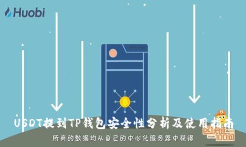 USDT提到TP钱包安全性分析及使用指南