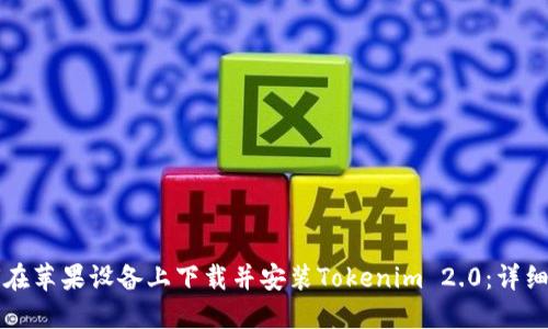 如何在苹果设备上下载并安装Tokenim 2.0：详细指南