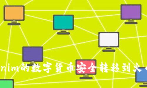 如何将Tokenim的数字货币安全转移到火币Pro交易所