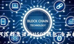如何选择靠谱的USDT钱包：全面指南