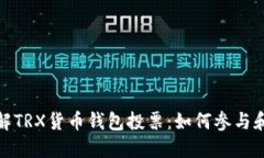 深入了解TRX货币钱包投票：如何参与和其影响
