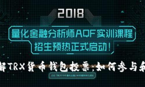 深入了解TRX货币钱包投票：如何参与和其影响