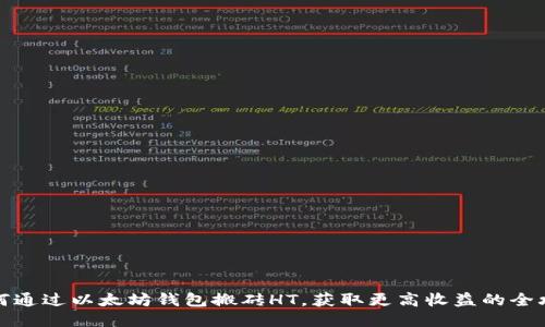 如何通过以太坊钱包搬砖HT，获取更高收益的全攻略