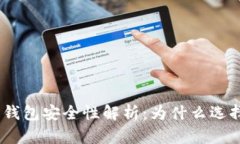 Tokenim 2.0 钱包安全性解析：为什么选择它是明智