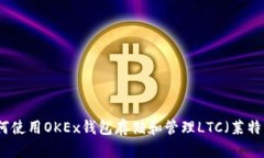 如何使用OKEx钱包存储和管理LTC（莱特币）