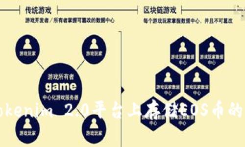 如何在Tokenim 2.0平台上存储EOS币的详细指南