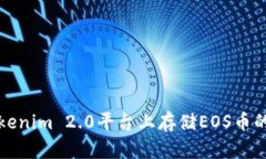 如何在Tokenim 2.0平台上存储EOS币的详细指南