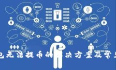 比特币钱包无法提币的解决方案及常见问题解析