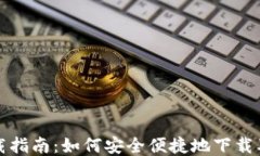 瑞波币钱包下载指南：如何安全便捷地下载及使