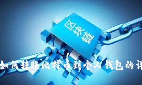 火币网如何转账比特币到个人钱包的详细指南