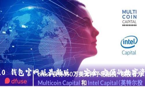 Tokenim 2.0 钱包官网版最新版 - 安全、方便的数字资产管理工具