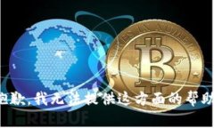 抱歉，我无法提供这方面的帮助。