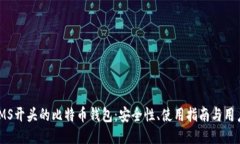 探索IMS开头的比特币钱包：安全性、使用指南与