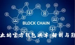 以太坊官方钱包减半：解析与影响