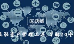 TokenIM 2.0：最强资产管理工具，了解10个钱包功能