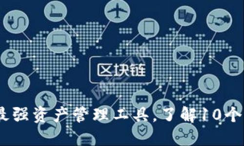 TokenIM 2.0：最强资产管理工具，了解10个钱包功能与特点
