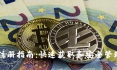 以太坊钱包注册指南：快速获取和安全管理以太