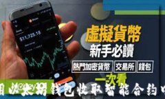 如何使用以太坊钱包收取智能合约中的资金