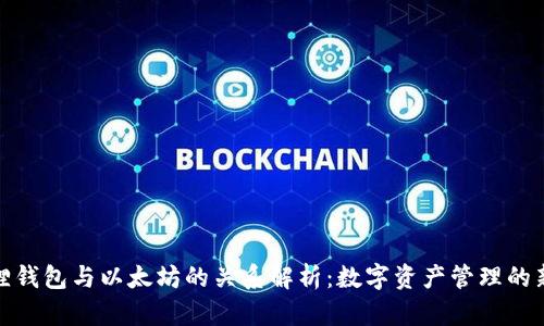 小狐狸钱包与以太坊的关系解析：数字资产管理的新时代
