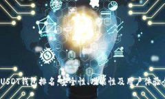 2023年USDT钱包排名：安全性、功能性及用户体验全