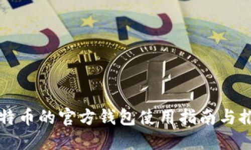 比特币的官方钱包使用指南与推荐