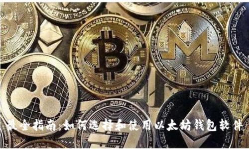 最全指南：如何选择和使用以太坊钱包软件