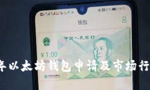 2023年以太坊钱包申请及市场行情解析