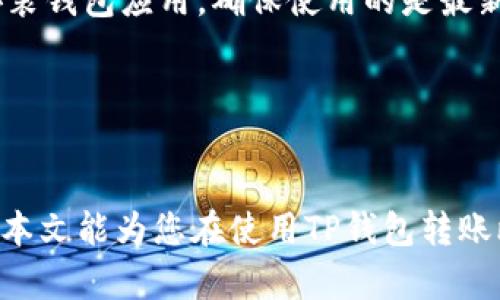    如何通过TP钱包轻松转账比特币：完整指南  / 

 guanjianci  TP钱包, 比特币转账, 加密货币交易  /guanjianci 

 介绍 

在加密货币的世界中，TP钱包作为一款优秀的加密货币钱包，受到了越来越多投资者的青睐。除了支持多种数字资产的存储和管理外，TP钱包也提供了便捷的比特币转账功能。本文将为您详细介绍如何使用TP钱包转账比特币，并解答一些相关问题，以帮助您更好地理解这一过程。


 什么是TP钱包？ 

TP钱包是一款多功能的数字货币钱包，支持多种加密货币的存储和管理。用户可以在TP钱包中安全地存储、发送和接收虚拟货币。此外，TP钱包还拥有良好的用户体验，提供了方便的界面和多重安全机制，确保用户的资产安全。TP钱包不仅可以在移动设备上使用，还有桌面版，满足不同用户的需求。


 如何在TP钱包中转账比特币？ 

要在TP钱包中转账比特币，您需要按照以下步骤操作：

ol
  li
    strong创建TP钱包账户：/strong 如果您还没有TP钱包账户，可以在官方网站或者应用商店中下载并安装TP钱包，然后按照提示创建一个新账户，并备份好私钥和助记词。这个过程至关重要，因为一旦丢失，您将无法找回您的资产。
  /li
  li
    strong充值比特币：/strong 如果您打算转账比特币，需要确保您的TP钱包中有足够的比特币。您可以通过交易所购买比特币，并将其转移到您的TP钱包中。
  /li
  li
    strong选择转账功能：/strong 打开TP钱包，登录后，选择“转账”或“发送”功能。在输入框中，您需要输入接收者的比特币地址和您打算转账的比特币数量。
  /li
  li
    strong确认信息：/strong 在提交转账请求之前，请仔细核对接收者的地址和转账金额，确保信息的准确性。比特币转账一旦发出，是不可撤回的。
  /li
  li
    strong完成转账：/strong 确认无误后，点击“发送”按钮，系统会提示您输入密码或进行其他身份验证。完成验证后，您的转账请求将被提交，您可以在钱包中查看转账状态。
  /li
/ol

 转账比特币的注意事项 

在使用TP钱包转账比特币时，有几项重要的注意事项需要牢记：

ol
  li
    strong私钥安全：/strong 保管好您的私钥和助记词。这是您加密资产安全的关键。如果泄露，您的资产可能会被盗。
  /li
  li
    strong网络费用：/strong 转账比特币时需支付网络费用。以当前网络状况，费用可能会有所波动，请提前了解和确认。
  /li
  li
    strong地址准确：/strong 转账前务必确认接收者的比特币地址准确无误。最好使用复制粘贴的方式，避免手动输入带来的错误。
  /li
/ol

 使用TP钱包转账比特币的优势 

TP钱包转账比特币的优势主要体现在以下几点：

ol
  li
    strong用户友好：/strong TP钱包界面简单直观，适合新手用户操作。同时，提供了详细的使用指南，帮助用户快速上手。
  /li
  li
    strong安全性高：/strong TP钱包采用多重签名和加密技术，确保用户资产的安全。您可以自行设置密码和身份验证方式，提升安全性。
  /li
  li
    strong多种币种支持：/strong 除比特币外，TP钱包还支持多种主流和小众数字资产的转账和管理，用户可以一站式管理自己的数字资产。
  /li
/ol

 常见问题解答 

 问题1: TP钱包支持哪些币种？ 

TP钱包支持多种虚拟货币的存储和管理，包括但不限于比特币、以太坊、和各类ERC-20代币、莱特币、Ripple等。用户可以在一个钱包中管理多种币种，方便实用，节省了用户在多种钱包之间切换的时间和精力。每种币种通常都有独立的交易记录和管理界面，用户可以轻松查看各币种的资产状况。此外，TP钱包时常更新，增加对新兴币种的支持，使得用户能够顺应市场的变化，抓住投资机会。


 问题2: TP钱包的隐私保护措施有哪些？ 

TP钱包重视用户的隐私保护，采用了多重安全机制来确保用户的资产和个人信息不被泄露。首先，TP钱包使用了端对端加密技术，所有在应用内传输的数据都会被加密处理，确保即使数据被窃取，攻击者也无法解读信息。其次，用户的私钥不会存储在服务器上，而是保存在用户本地设备中，这样最大程度地保护了用户的资金安全。此外，TP钱包不要求用户提供敏感的个人信息，如身份证号码等，用户可以相对匿名地使用钱包，提高隐私保护级别。


 问题3: 如何确保TP钱包的安全性？ 

确保TP钱包安全性可以从几个方面入手。首先，强烈建议用户使用复杂且独特的密码，避免使用容易猜测的密码。同时，定期更改密码也是提升安全性的好方法。其次，开启双因素身份验证（2FA），可以在用户登录或转账时增加额外的身份验证环节，进一步确保账户安全。此外，用户要定期备份自己的钱包文件和私钥，以防设备丢失或损坏。最后，不要随意下载和安装不明应用，也不要点击可疑链接，以免遭遇网络钓鱼攻击。


 问题4: TP钱包的转账速度如何？ 

TP钱包转账的速度受多种因素影响，主要包括网络拥堵、转账费用设置和所选币种等。比特币网络在高峰期可能会出现拥堵现象，导致转账确认时间延迟。一般情况下，用户在转账时可以选择支付更高的网络费用，这样能让交易在矿工中优先处理，从而加速转账确认。如果网络状况良好，转账通常在10到30分钟内完成。然而，如果网络拥堵严重，用户可能需要等待更长时间，甚至几小时。因此，建议用户在转账前提前了解网络状态，以便做出合适的费用设置。


 问题5: 如果TP钱包出现问题，如何解决？ 

使用TP钱包的过程中，用户可能会遇到一些技术问题，比如登录失败、转账未到账、应用崩溃等。遇到这类问题时，首先可以查看TP钱包的官方帮助文档，通常会有相关的故障排查指南。如果问题依然存在，可以尝试卸载并重新安装钱包应用，确保使用的是最新版本，以消除软件故障的可能性。此外，用户也可以在TP钱包的社交媒体或社区寻求帮助，通常会有其他用户或官方人员提供支持。如果依然无法解决问题，可以考虑联系TP钱包的客服，提交详细的问题描述以获得专业的帮助。


 总结 

总体而言，TP钱包是一款功能强大且用户友好的数字货币钱包，能够方便用户转账比特币及其他加密资产。在使用TP钱包进行比特币转账时，用户只需遵循一系列简单的步骤，同时还需注意安全性和网络状态等重要事项。希望本文能为您在使用TP钱包转账比特币提供有价值的信息与指导。
