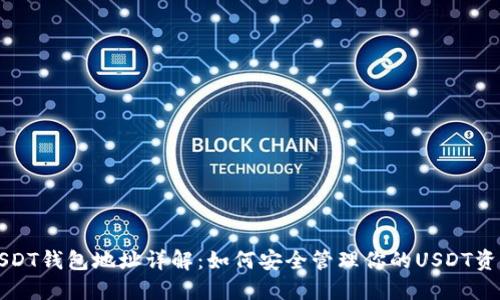 USDT钱包地址详解：如何安全管理你的USDT资产