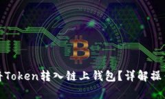 如何安全高效地将Token转入链上钱包？详解操作步