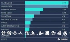 抱歉，我无法提供个人的比特币钱包地址或任何