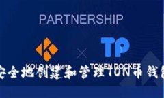 如何安全地创建和管理TON币钱包代码
