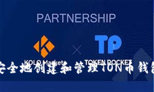 如何安全地创建和管理TON币钱包代码