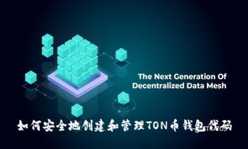 如何安全地创建和管理TON币钱包代码