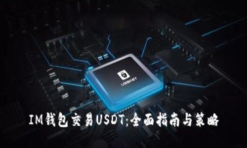 IM钱包交易USDT：全面指南与策略